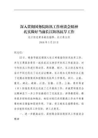 在传达国务院防汛工作座谈会上的讲话