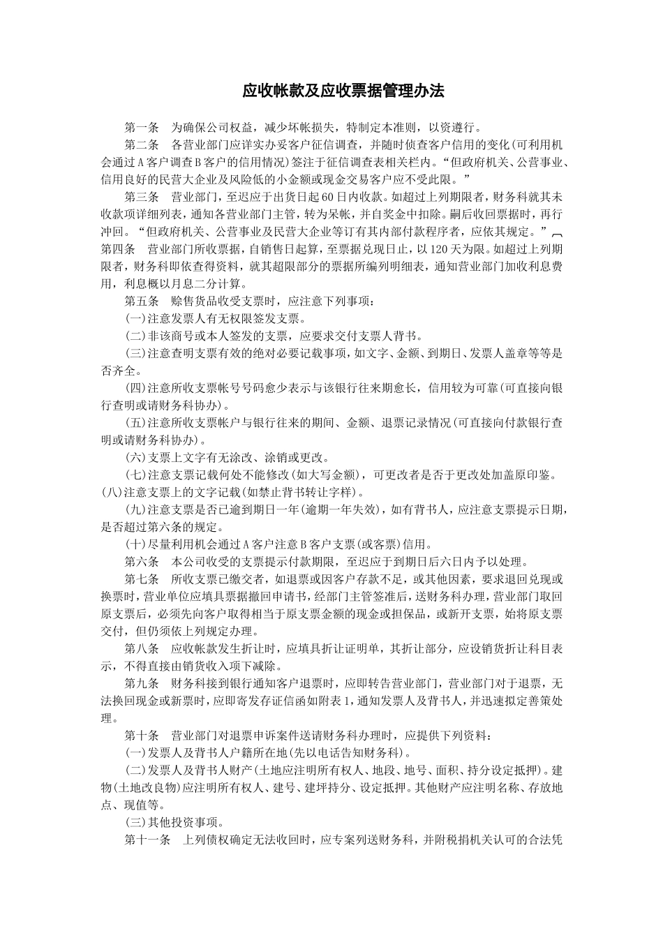 应收帐款及应收票据管理办法_第1页