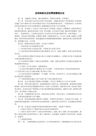 应收帐款及应收票据管理办法