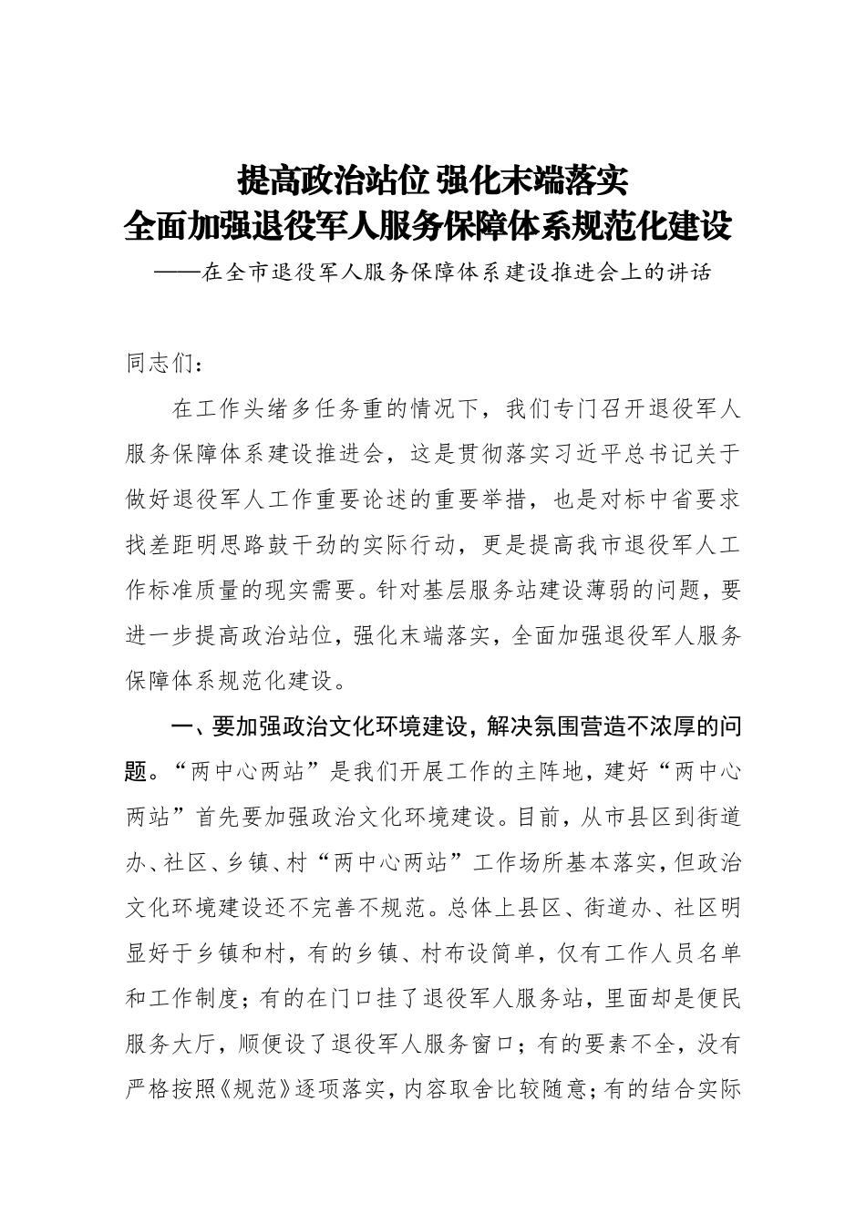 在全市退役军人服务保障体系建设推进会上的讲话_第1页