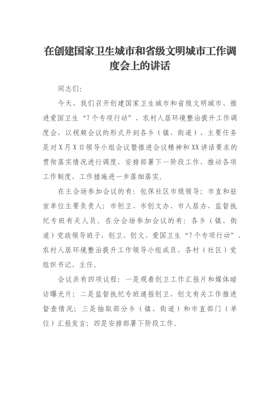 在创建国家卫生城市和省级文明城市工作调度会上的讲话_第1页