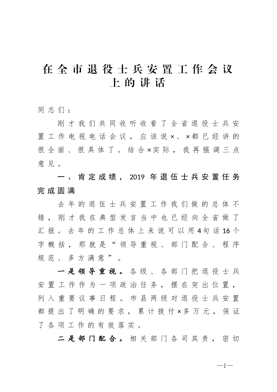 在全市退役士兵安置工作会议上的讲话_第1页
