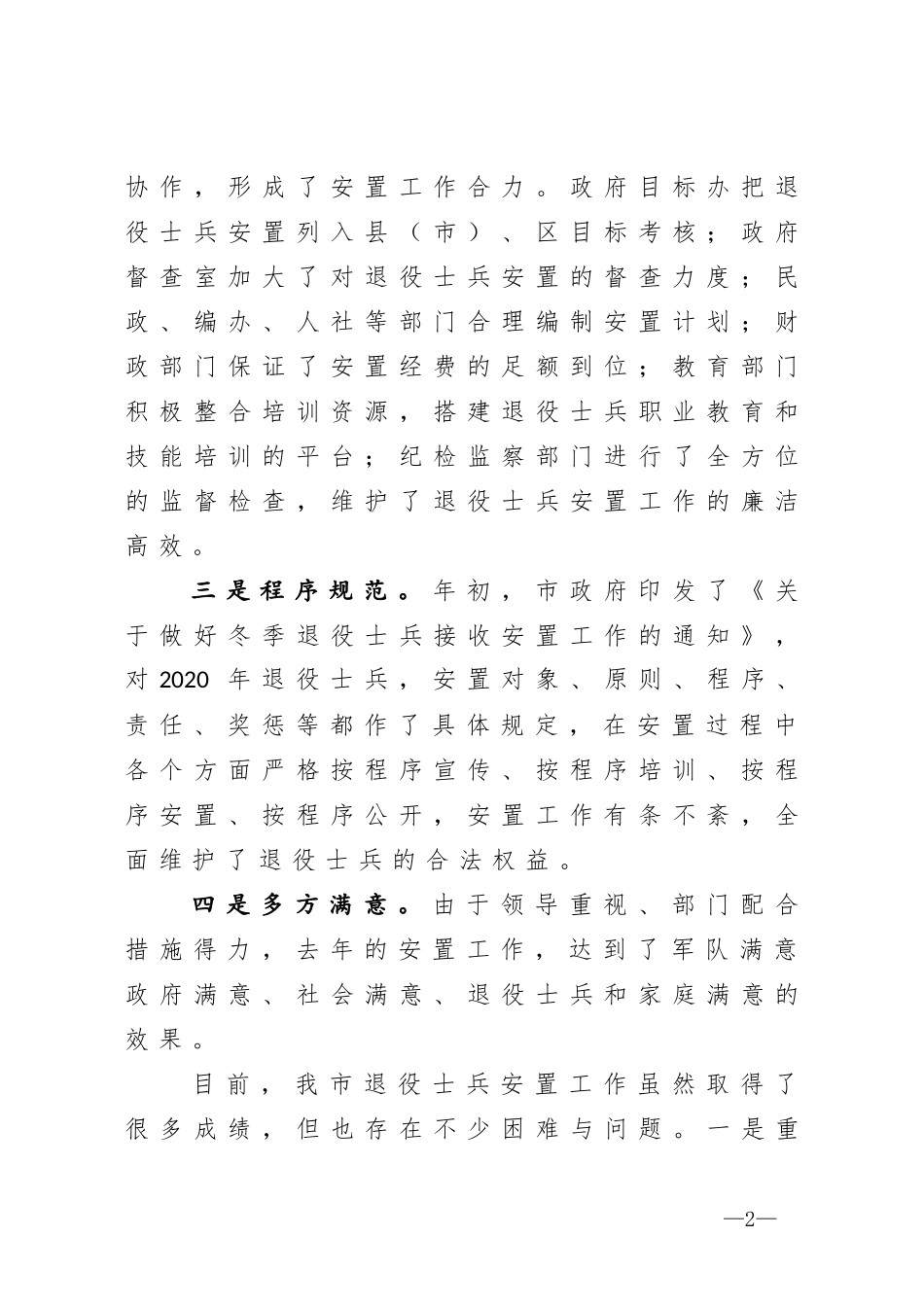 在全市退役士兵安置工作会议上的讲话_第2页