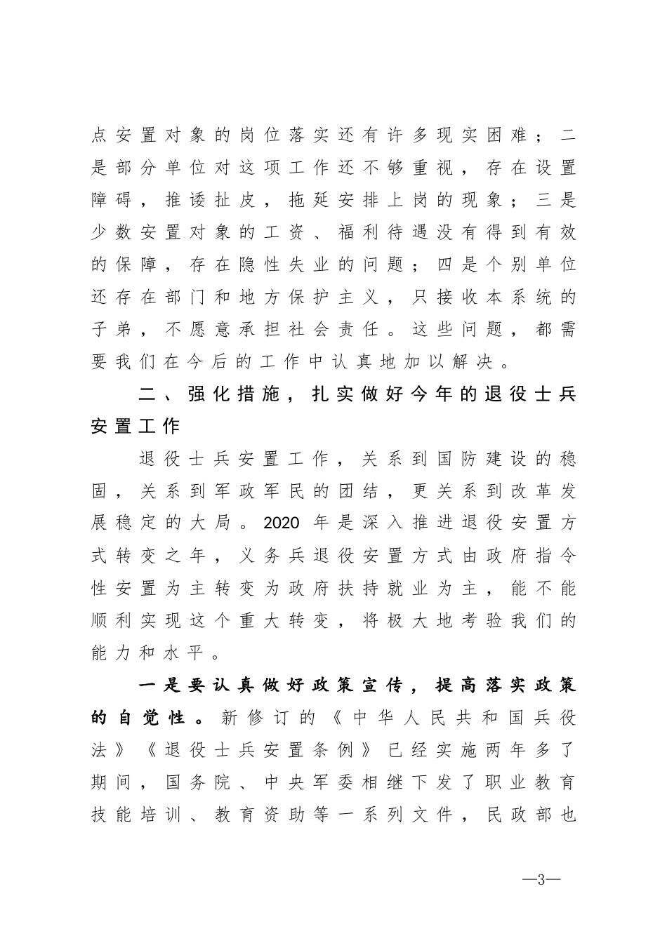 在全市退役士兵安置工作会议上的讲话_第3页
