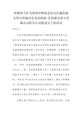 在创建全国文明城市决胜年行动推进会上的讲话