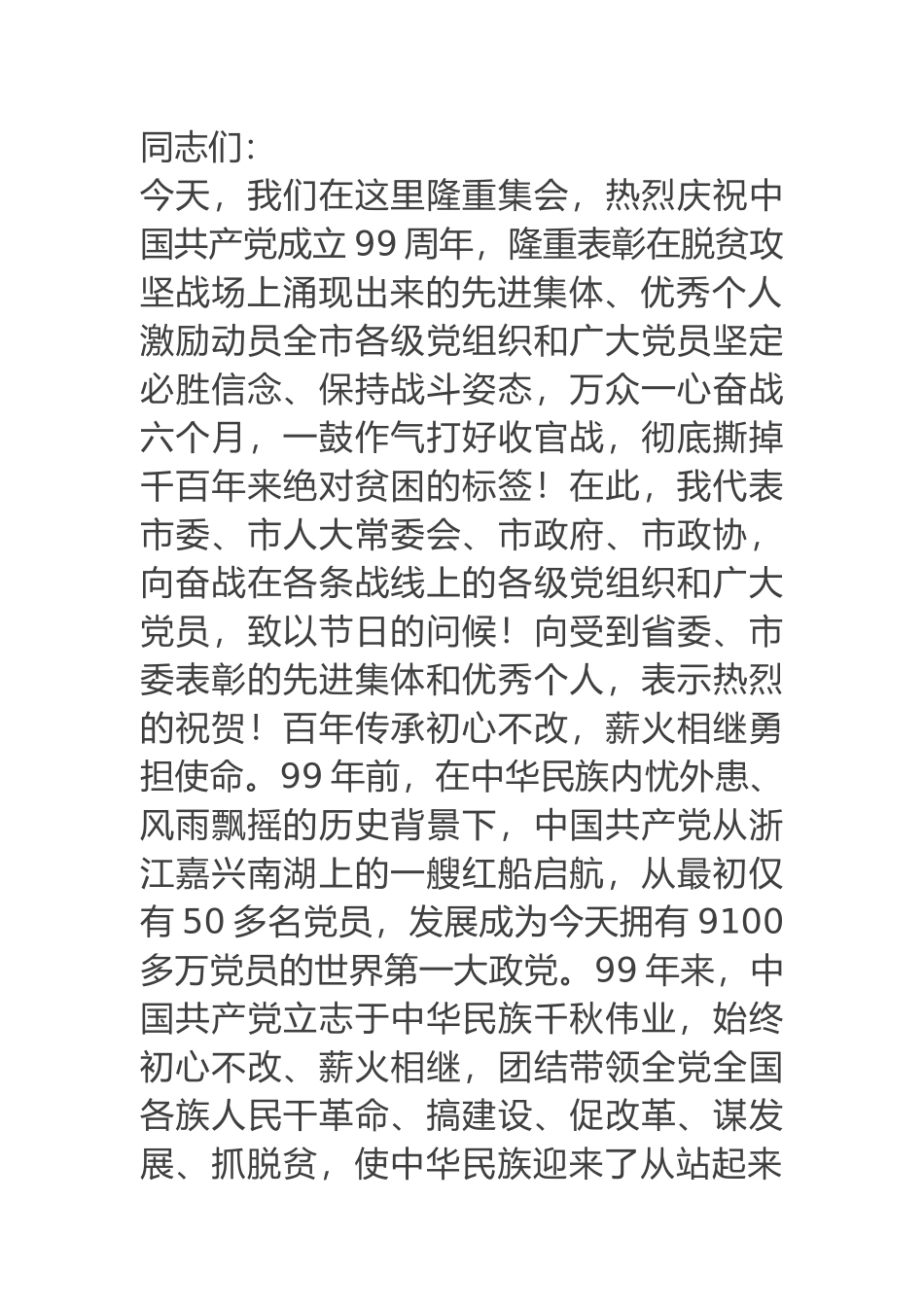 在全市脱贫攻坚“七一”表彰大会上的讲话_第1页