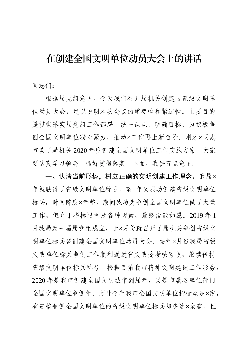 在创建全国文明单位动员大会上的讲话_第1页