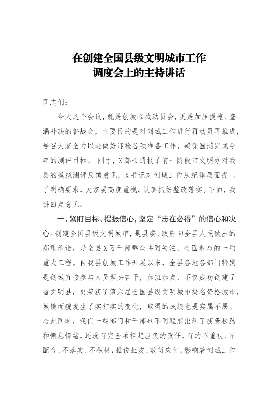 在创建全国县级文明城市工作调度会上的主持讲话_第1页