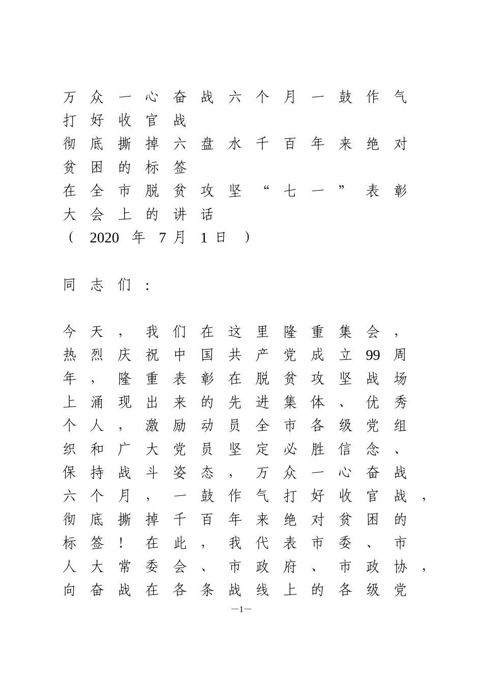 在全市脱贫攻坚表彰大会上的讲话_第1页