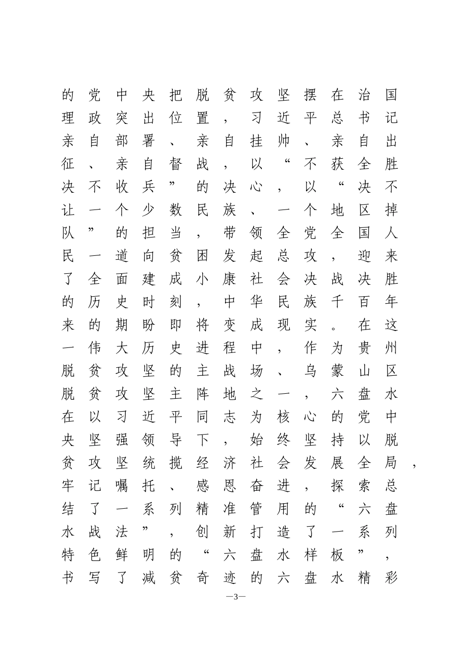 在全市脱贫攻坚表彰大会上的讲话_第3页