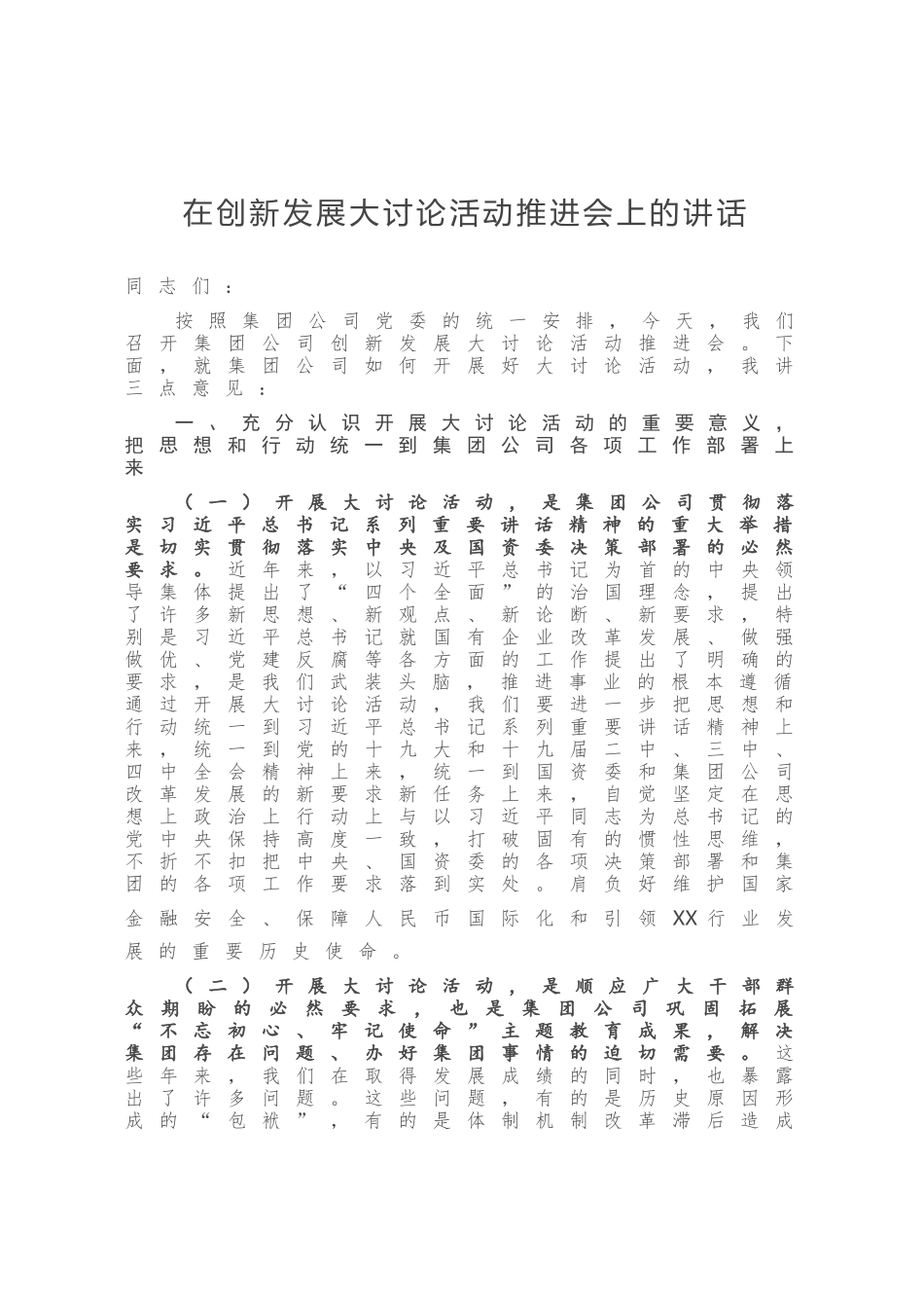 在创新发展大讨论活动推进会上的讲话_第1页