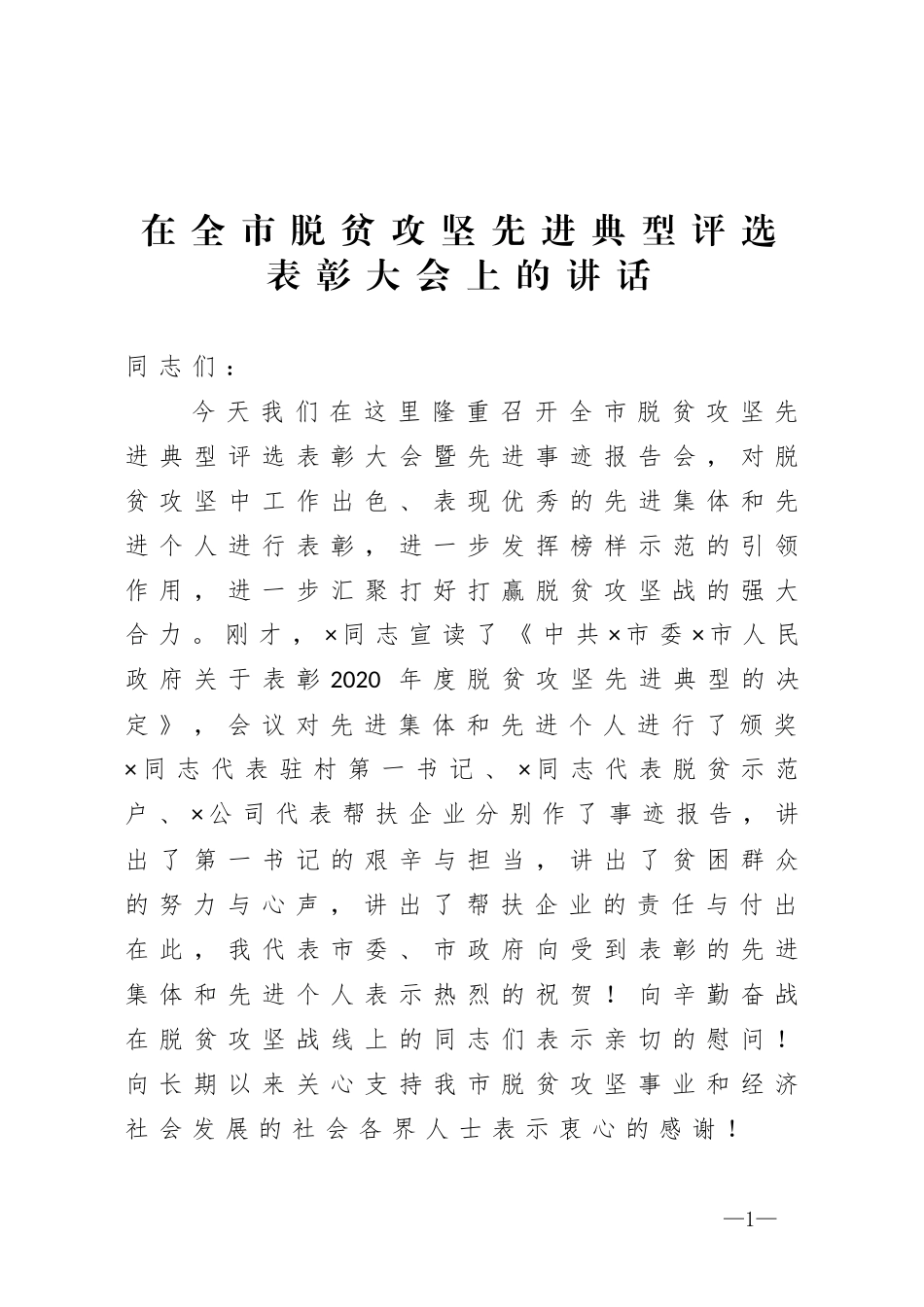在全市脱贫攻坚先进典型评选表彰大会上的讲话_第1页