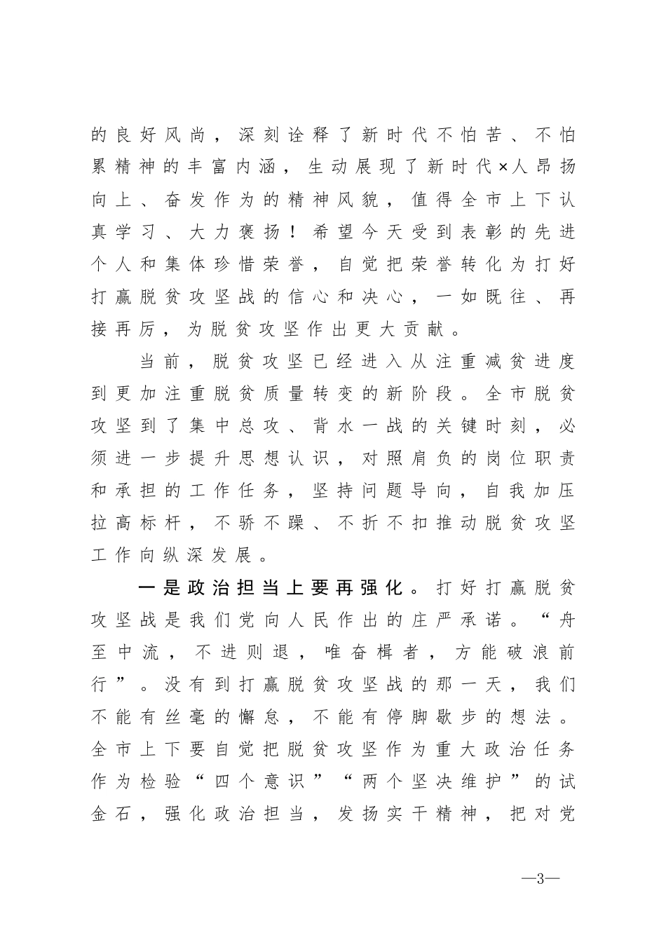 在全市脱贫攻坚先进典型评选表彰大会上的讲话_第3页