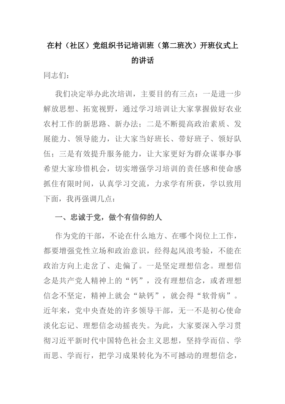 在村（社区）党组织书记培训班（第二班次）开班仪式上的讲话_第1页