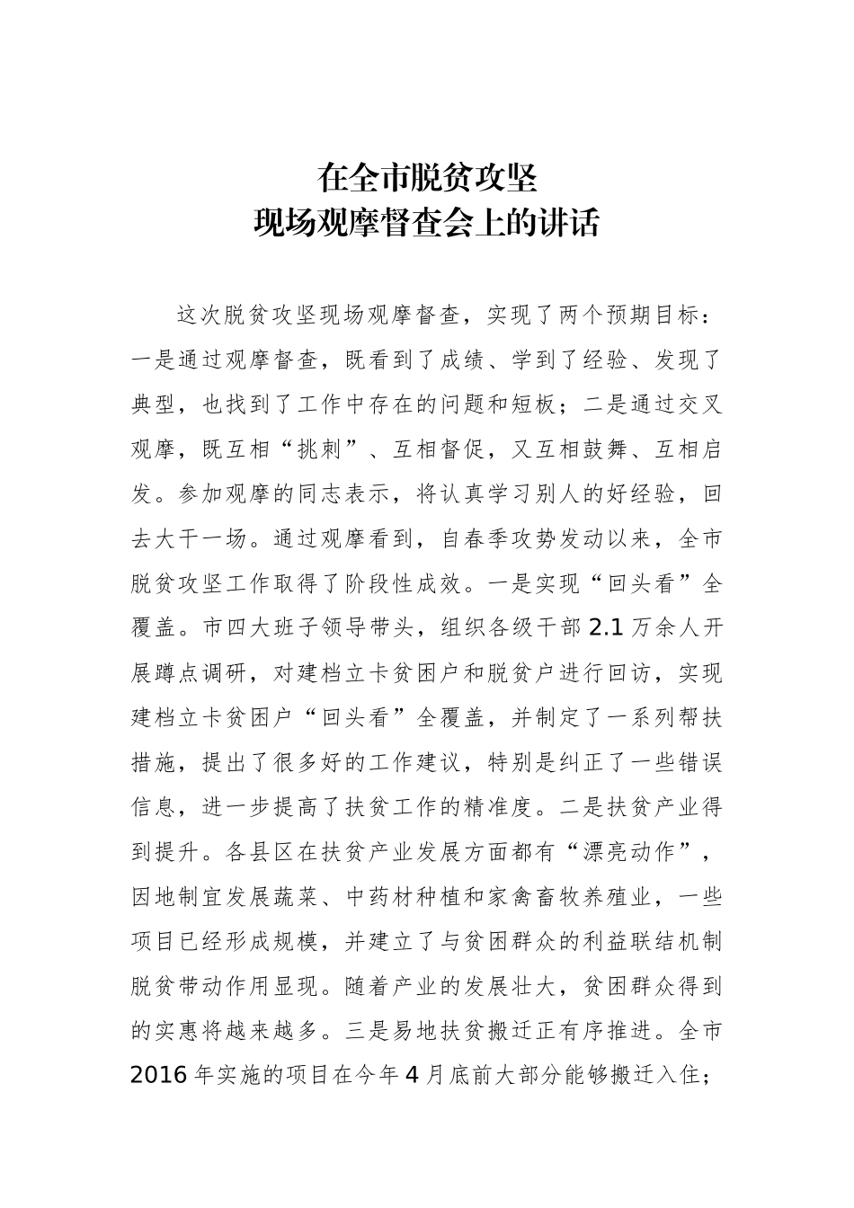 在全市脱贫攻坚现场观摩督查会上的讲话_第1页