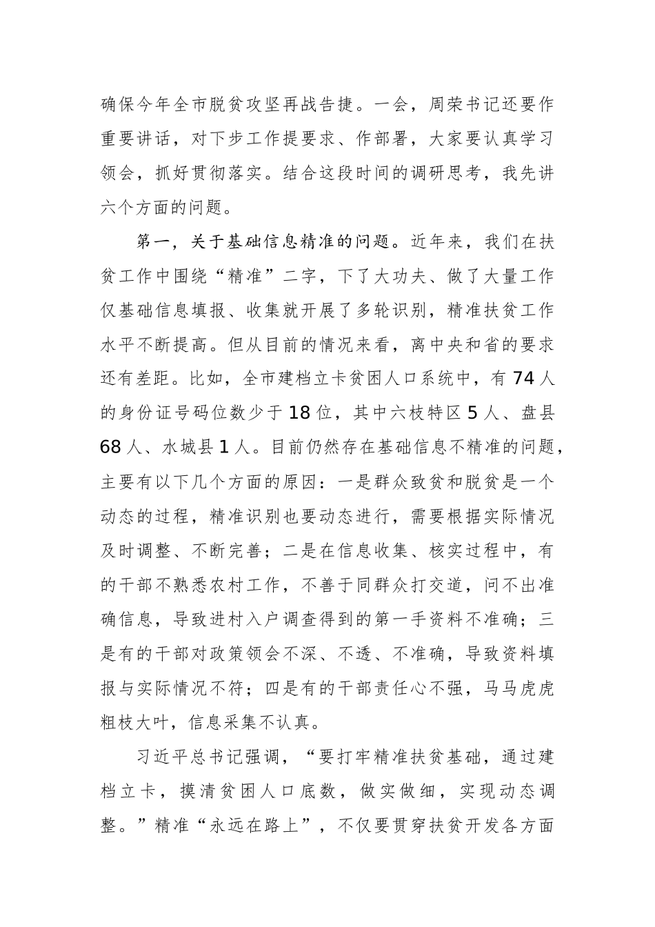 在全市脱贫攻坚现场观摩督查会上的讲话_第3页