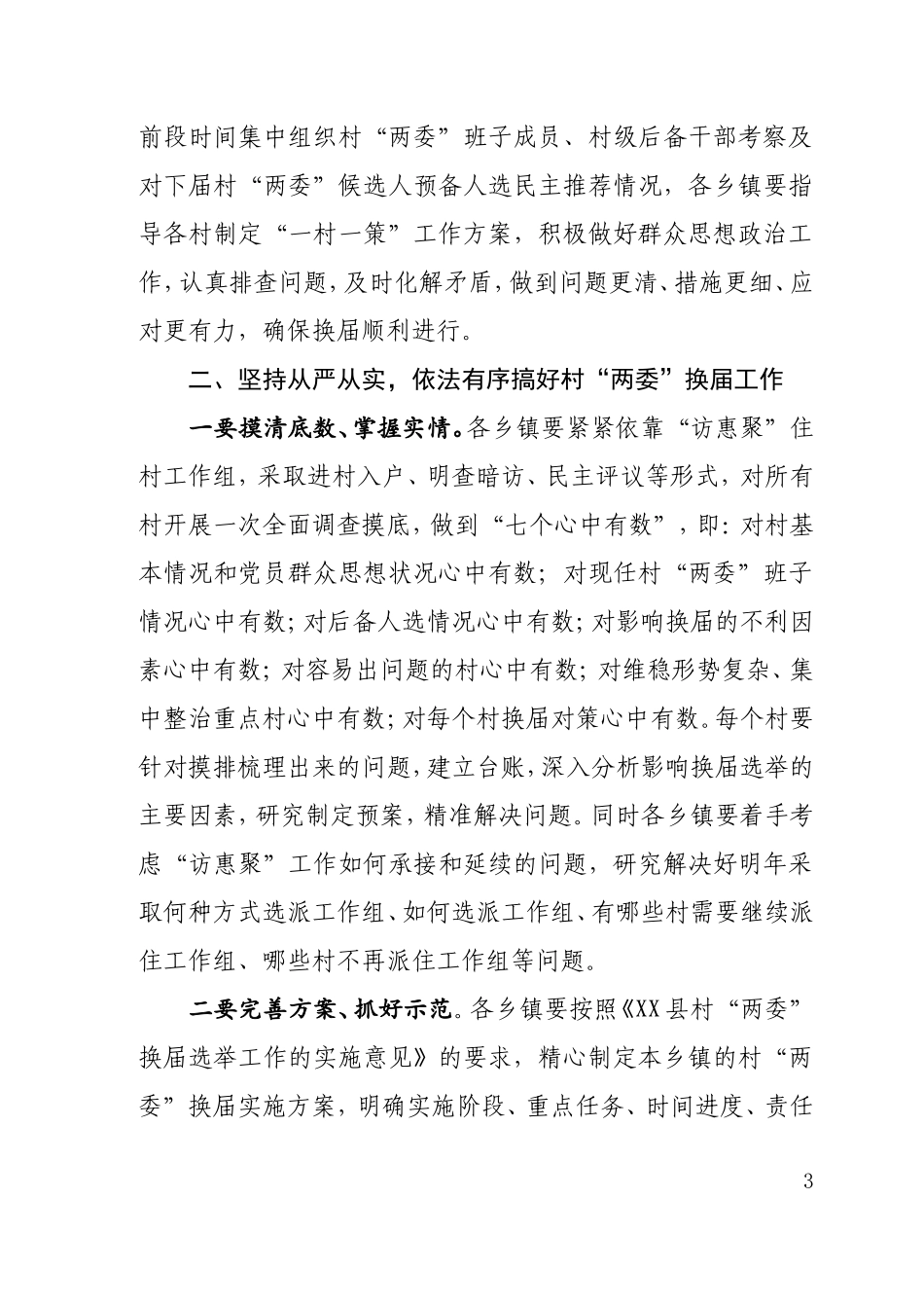 在村“两委”换届工作部署会上的讲话_第3页