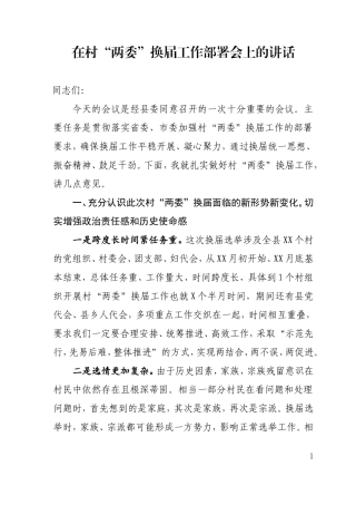 在村“两委”换届工作部署会上的讲话