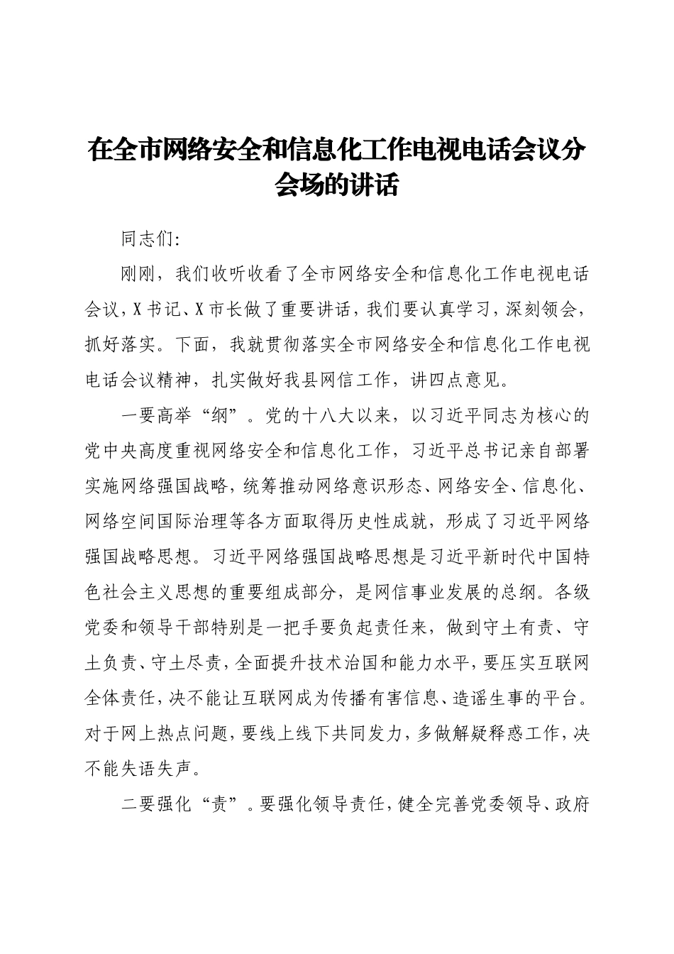 在全市网络安全和信息化工作电视电话会议分会场的讲话_第1页