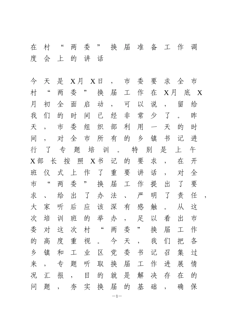 在村“两委”换届准备工作调度会上的讲话_第1页