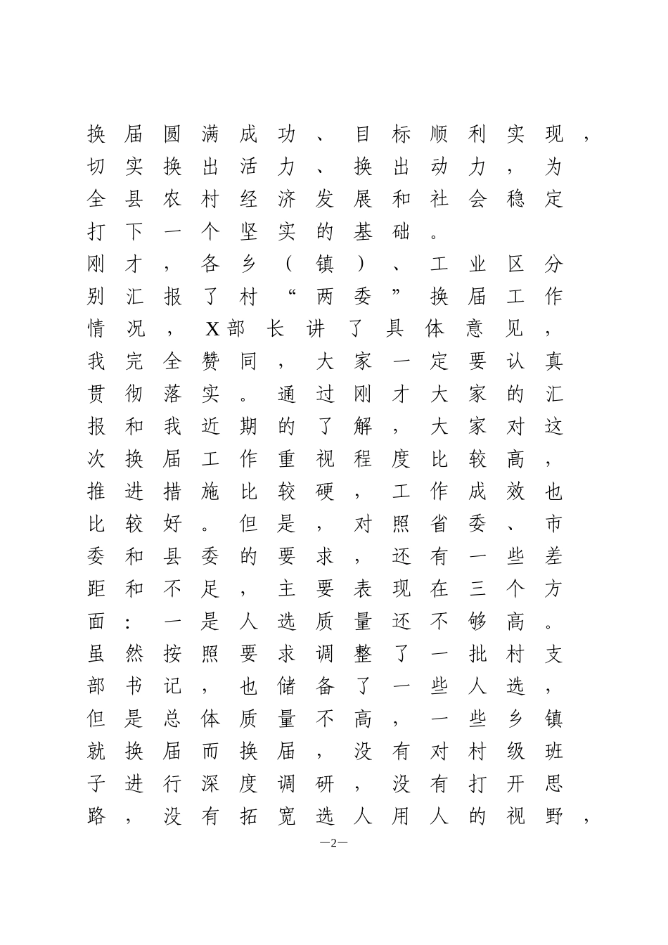 在村“两委”换届准备工作调度会上的讲话_第2页