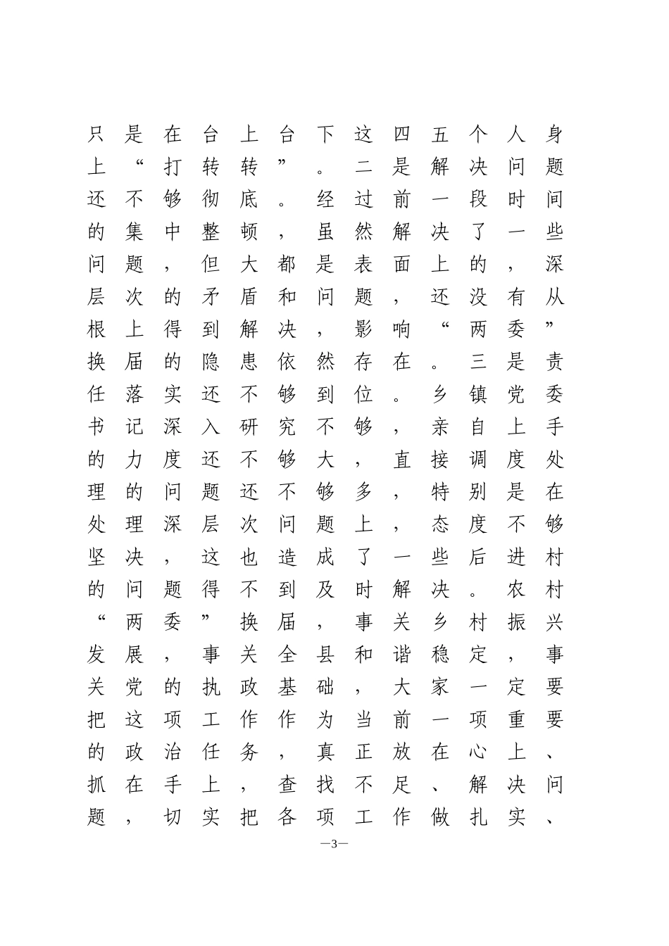 在村“两委”换届准备工作调度会上的讲话_第3页