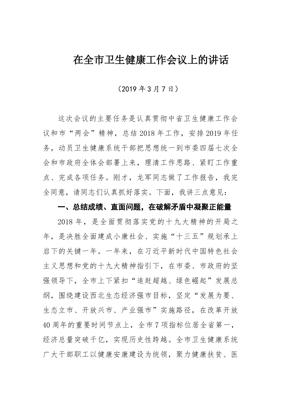 在全市卫生健康工作会议上的讲话_第1页