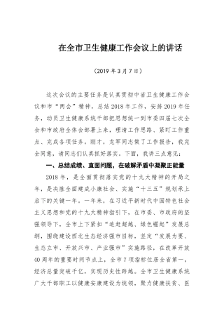 在全市卫生健康工作会议上的讲话