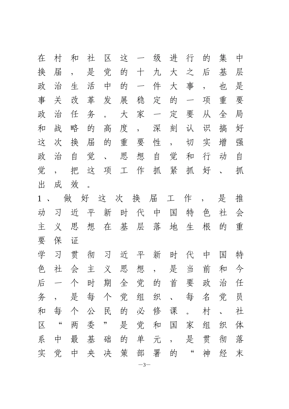 在村两委换届工作会议上的讲话_第3页