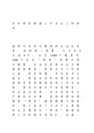 在村两委换届工作会议上的讲话