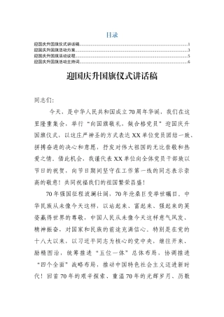 迎国庆升国旗仪式全套资料