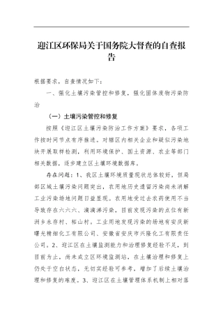 迎江区环保局关于大督查的自查报告