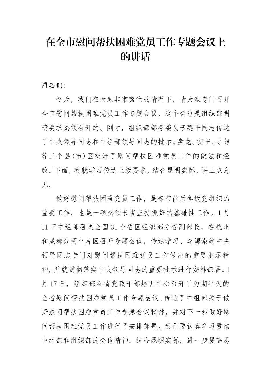 在全市慰问帮扶困难党员工作专题会议上的讲话_第1页