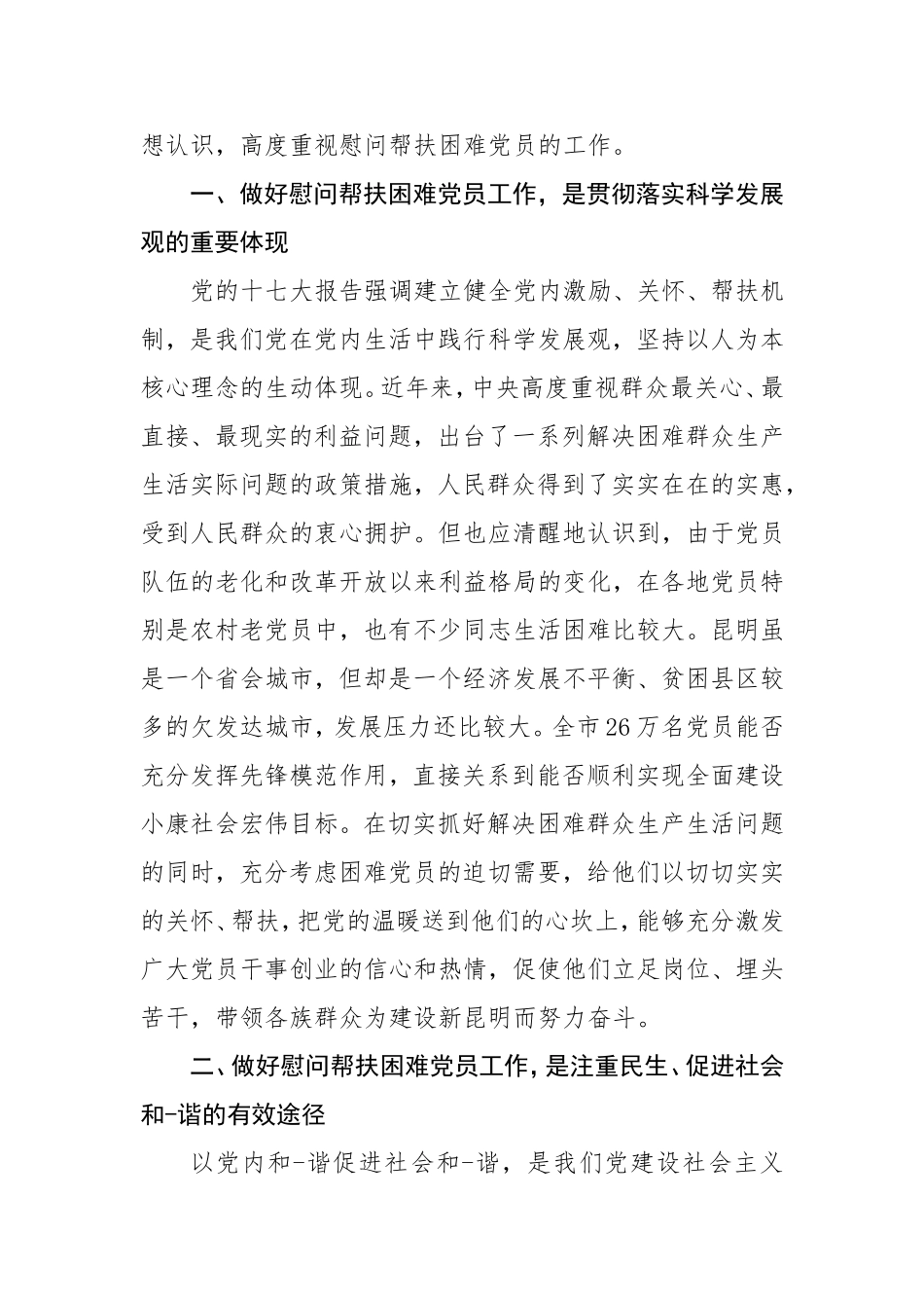 在全市慰问帮扶困难党员工作专题会议上的讲话_第2页