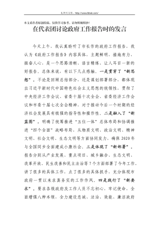 在代表团讨论政府工作报告讨论发言材料