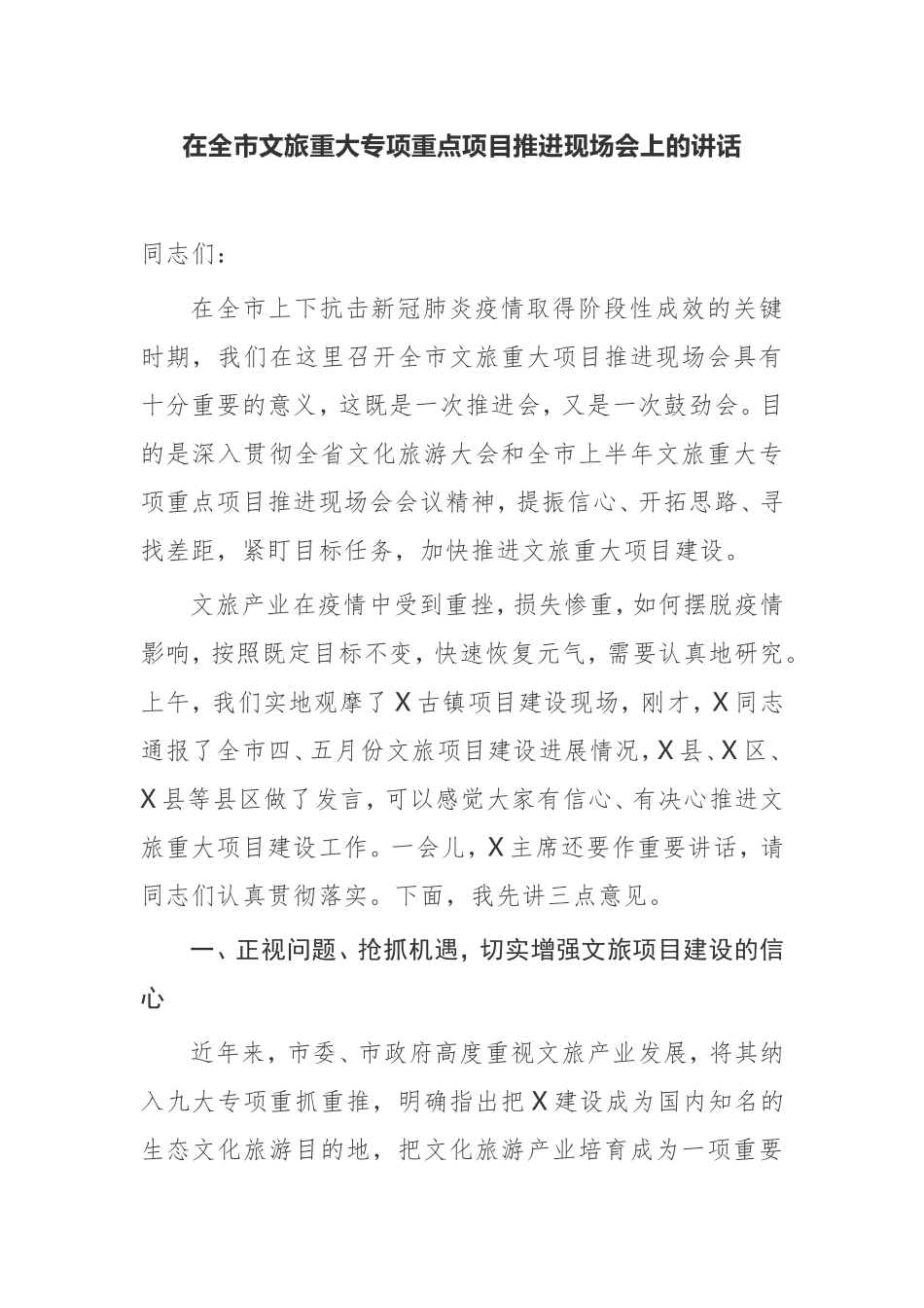 在全市文旅重大专项重点项目推进现场会上的讲话_第1页