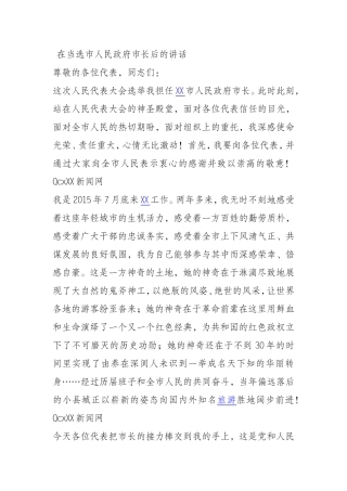 在当选市人民政府市长后的讲话