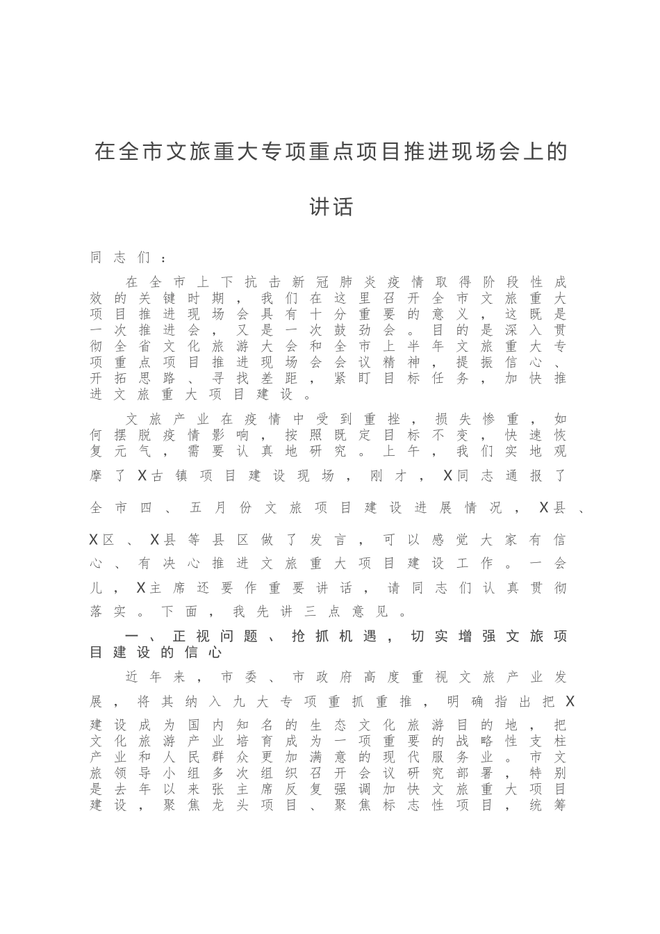 在全市文旅重大专项重点项目推进现场会上的讲话发言_第1页