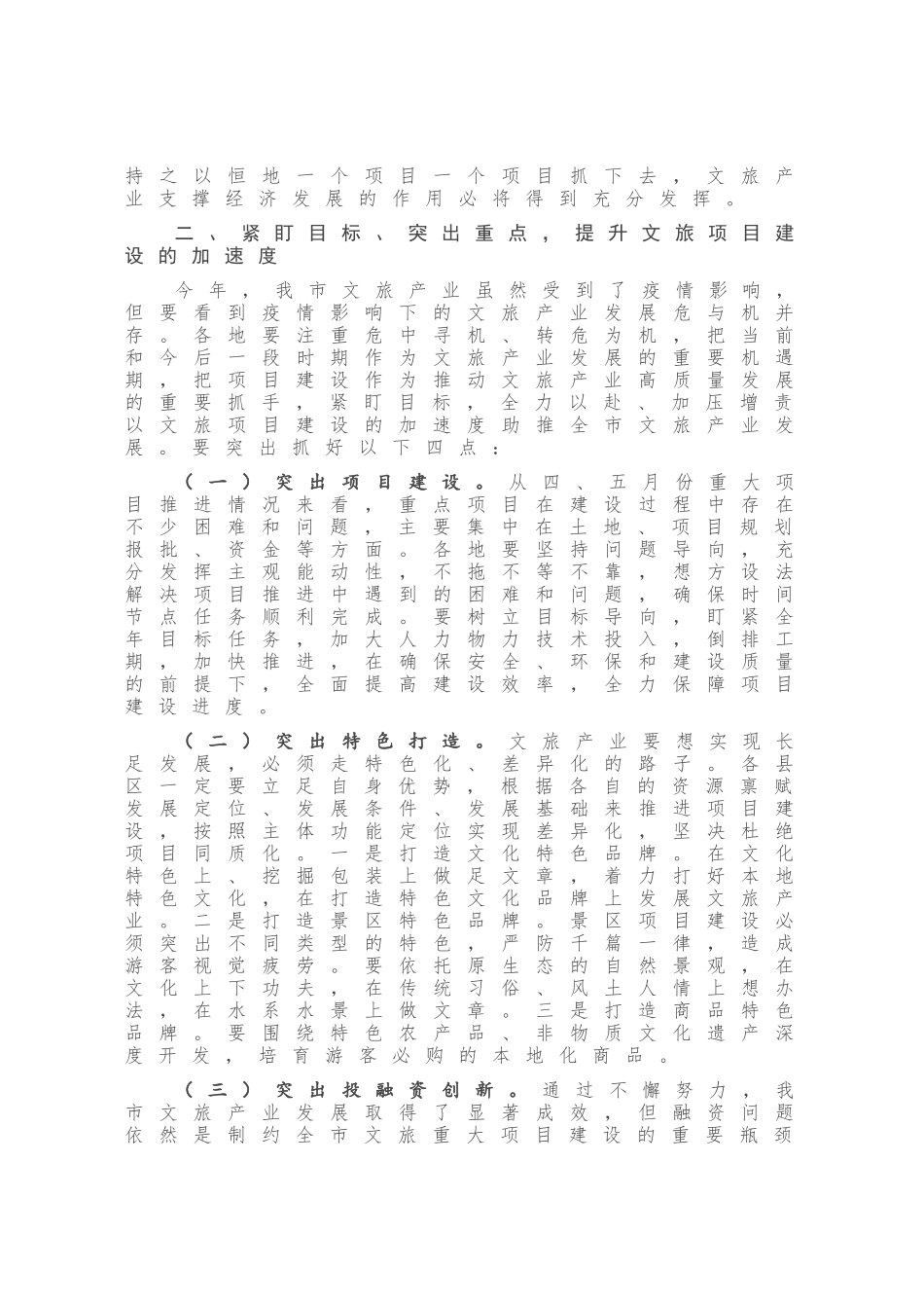 在全市文旅重大专项重点项目推进现场会上的讲话发言_第3页