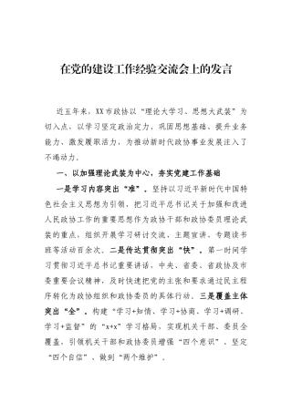 在党的建设工作经验交流会上的发言
