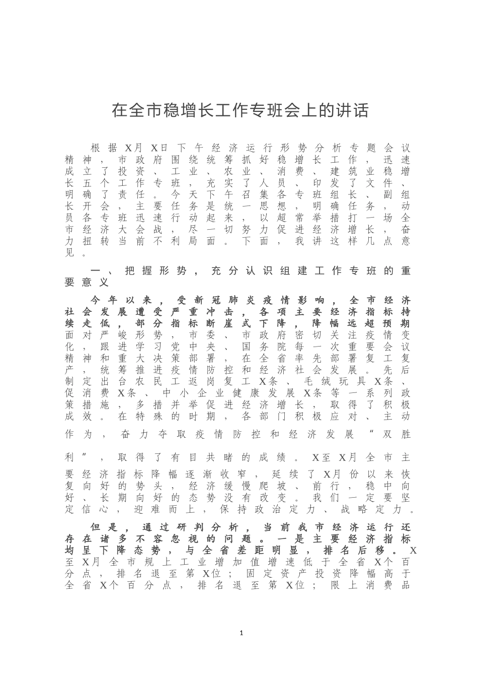 在全市稳增长工作专班会上的讲话_第1页