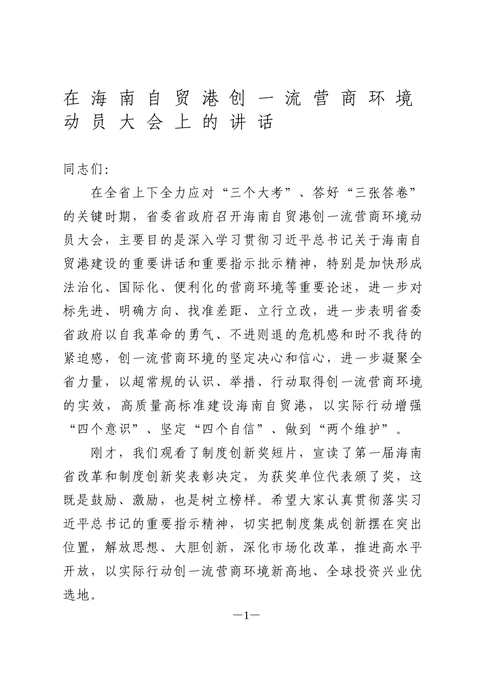 营商环境动员大会讲话_第1页