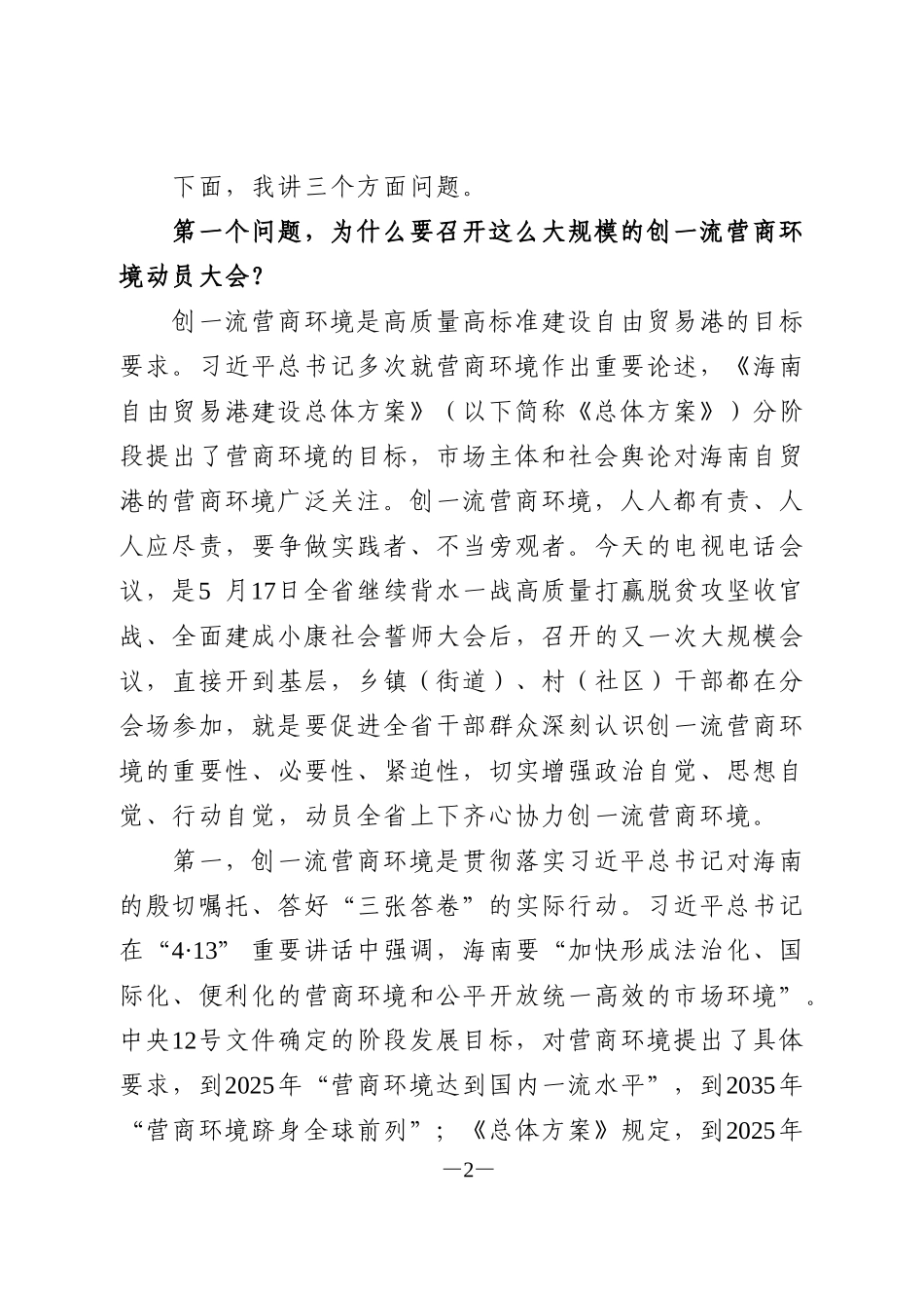 营商环境动员大会讲话_第2页