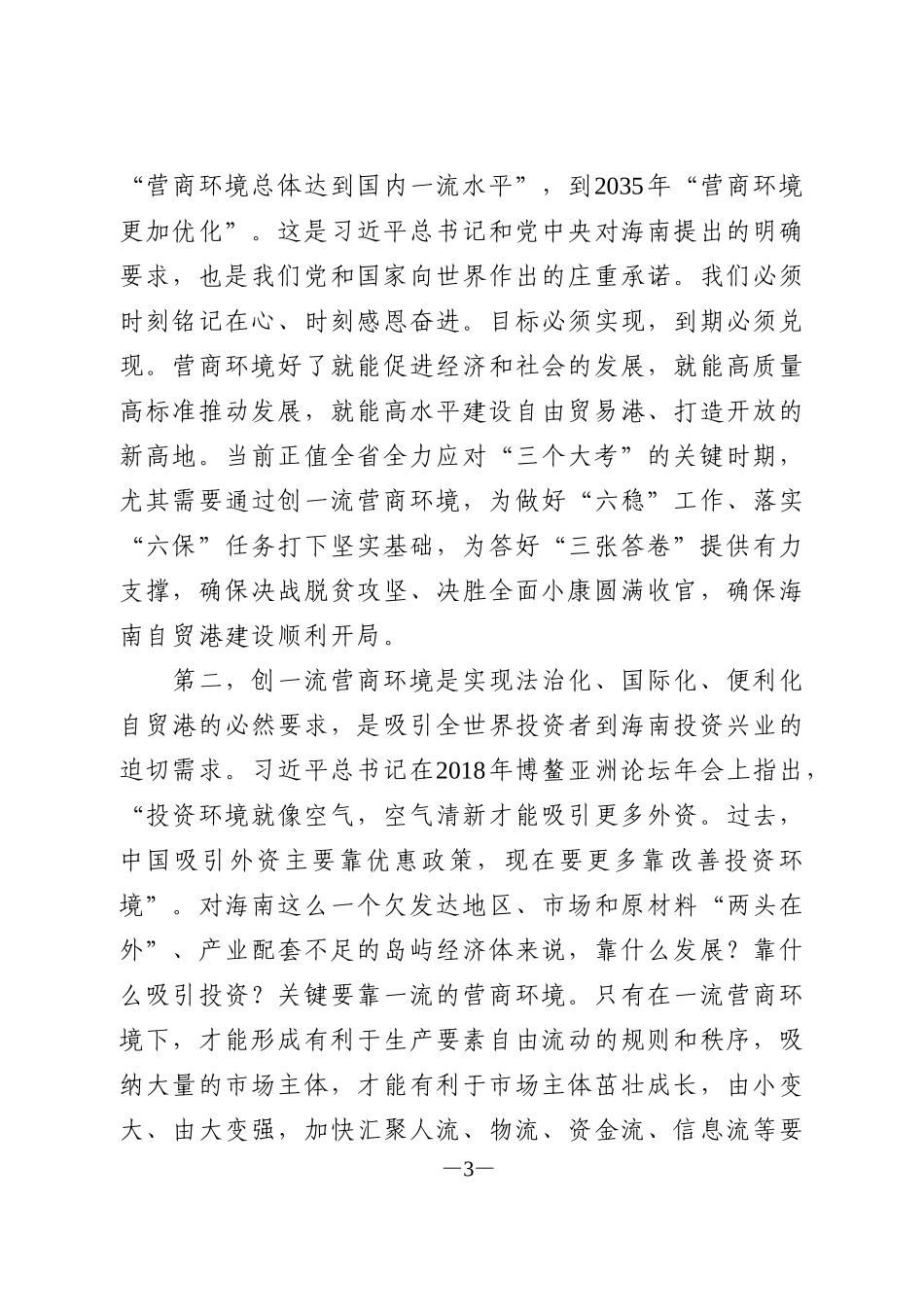 营商环境动员大会讲话_第3页