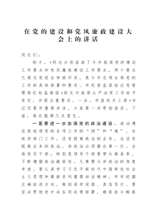 在党的建设和党风廉政建设大会上的讲话