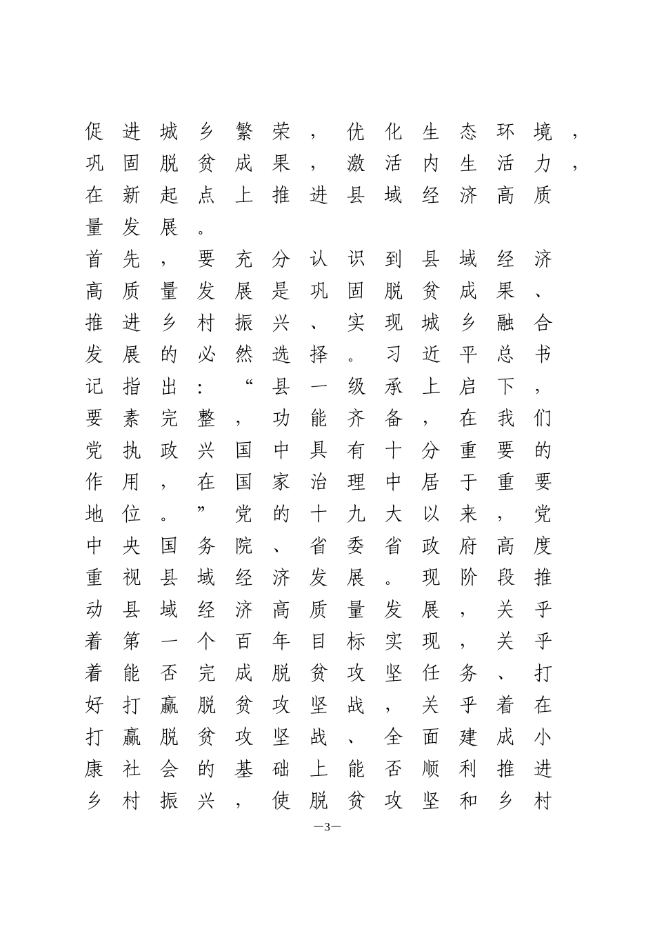 在全市县域经济高质量发展工作推进会上的讲话_第3页