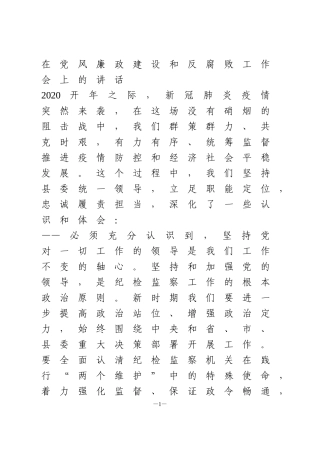 在党风廉政建设和反腐败工作会上的讲话某县