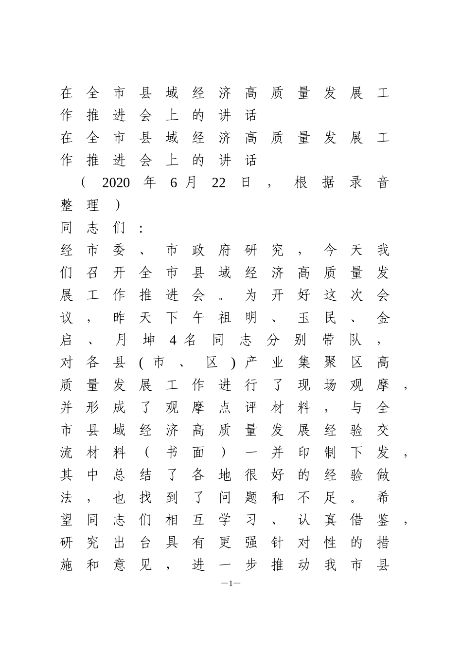 在全市县域经济高质量发展工作推进会上的讲话材料_第1页