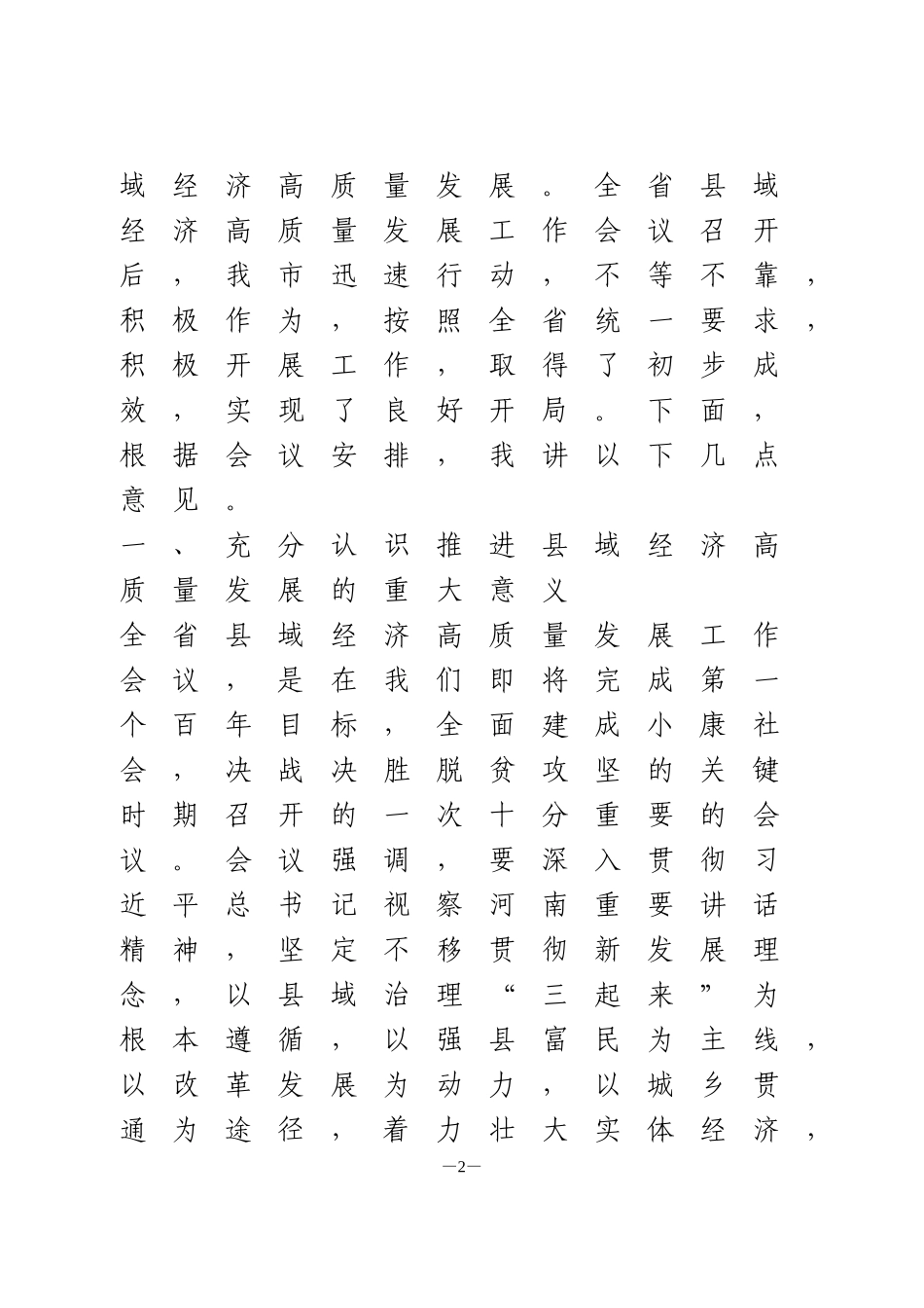 在全市县域经济高质量发展工作推进会上的讲话材料_第2页