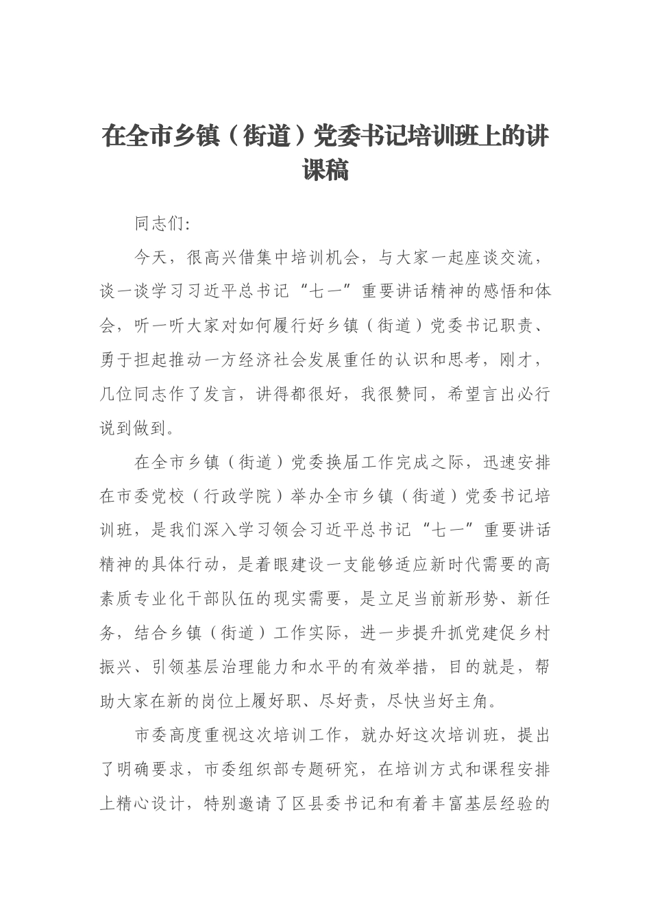 在全市乡镇（街道）党委书记培训班上的讲课稿_第1页